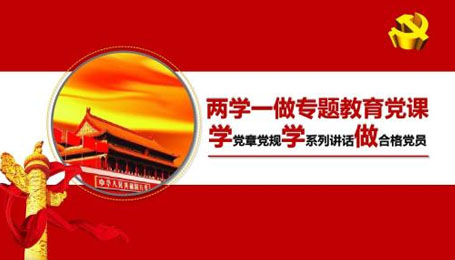 “兩學(xué)一做”學(xué)習(xí)教育