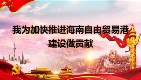 我為加快推進(jìn)海南自由貿(mào)易港建設(shè)做貢獻(xiàn)