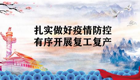 扎實(shí)做好疫情防控 有序開(kāi)展復(fù)工復(fù)產(chǎn)