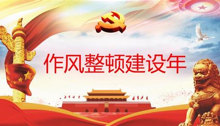 作風(fēng)整頓建設(shè)年