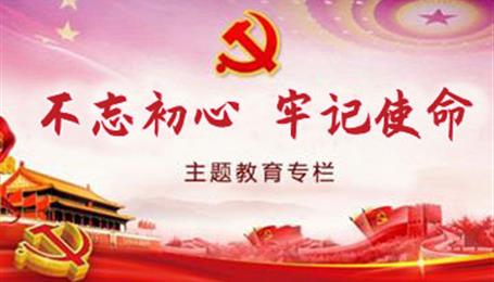 “不忘初心，牢記使命”主題教育