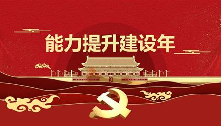 能力提升建設(shè)年