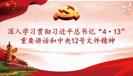 深入貫徹習(xí)近平總書(shū)記“4·13”重要講話(huà)和中央12號(hào)文件精神