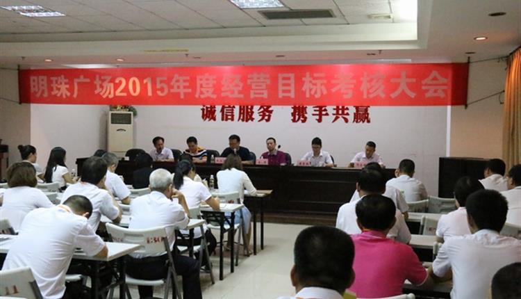 明珠廣場(chǎng)2015年度經(jīng)營(yíng)目標考核大會(huì )