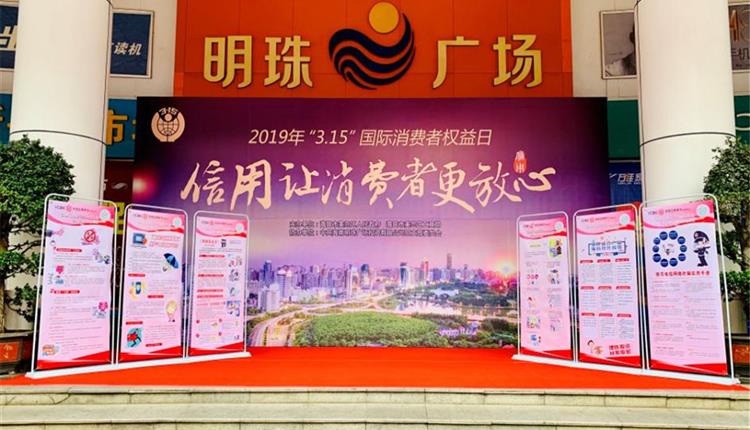 2019年明珠廣場(chǎng)“3.15”消費者權益日