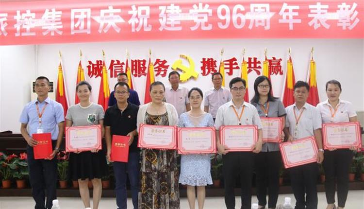 省旅控召開(kāi)慶祝建黨96周年暨表彰大會(huì )
