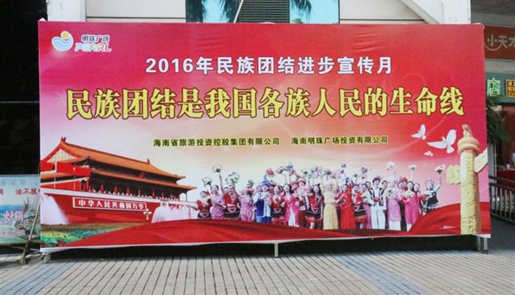 明珠廣場(chǎng)民族團結宣傳月圖片