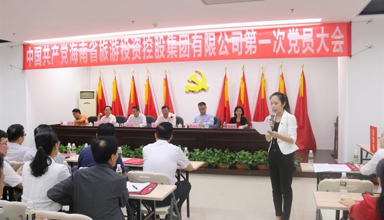 海南省旅游投資控股集團有限公司第一次黨員大會(huì )
