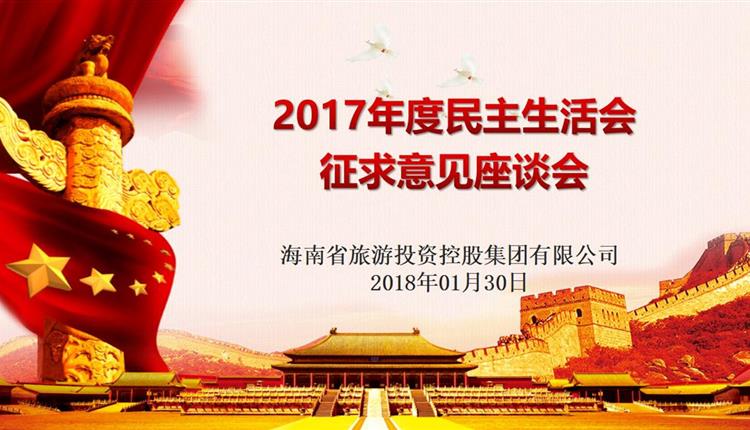 省旅控召開(kāi)民主生活會(huì )征求意見(jiàn)座談會(huì )