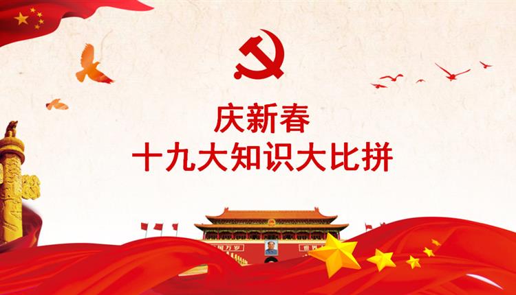 “十九大”知識大比拼--2月黨員活動(dòng)日