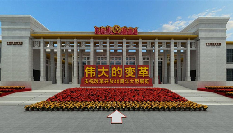國家博物館舉辦“偉大的變革--慶祝改革開(kāi)放40周年大型展覽”