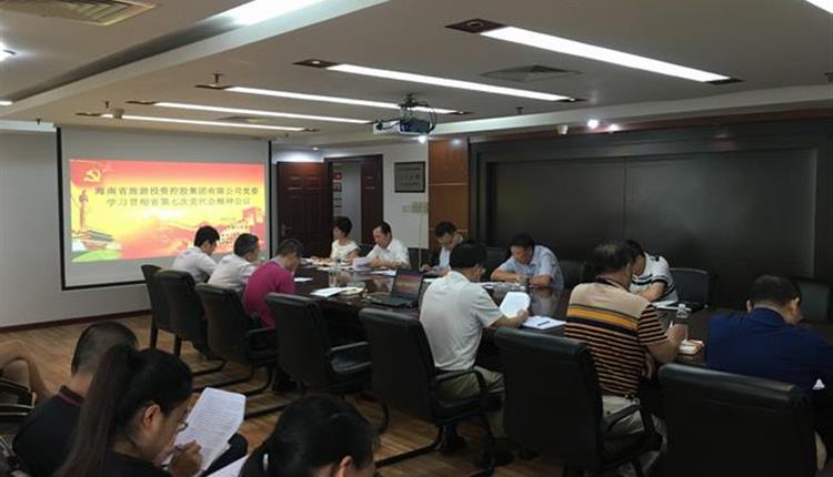 省旅控集團公司召開(kāi)傳達學(xué)習省第七次黨代會(huì )精神會(huì )議