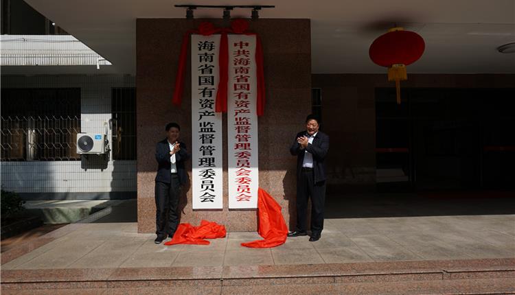 海南省國有資產(chǎn)監督管理委員會(huì )正式掛牌