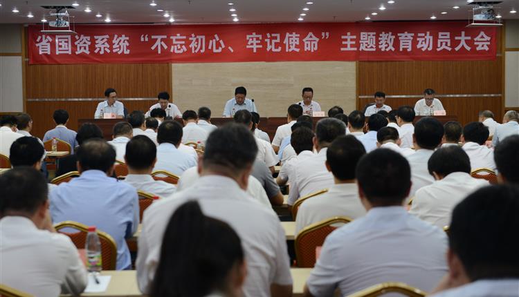 省國資委召開(kāi)省國資系統“不忘初心、牢記使命” 主題教育動(dòng)員大會(huì )