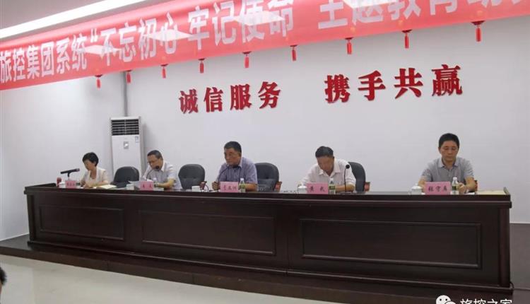省旅控集團召開(kāi)集團系統“不忘初心、牢記使命”  主題教育動(dòng)員大會(huì )