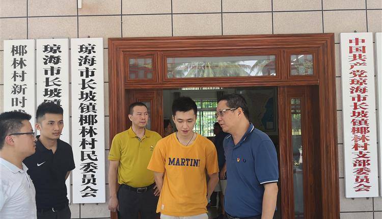 省旅控集團黨委副書(shū)記、總經(jīng)理王文帶隊赴文昌、瓊海開(kāi)展主題教育鄉村振興專(zhuān)題調研