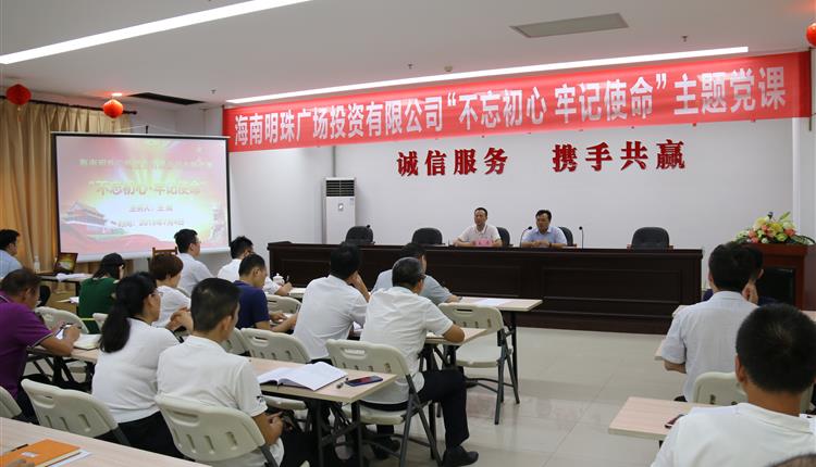 省旅控集團系統開(kāi)展主題教育進(jìn)行時(shí) 明珠廣場(chǎng)黨總支書(shū)記為黨員講專(zhuān)題黨課