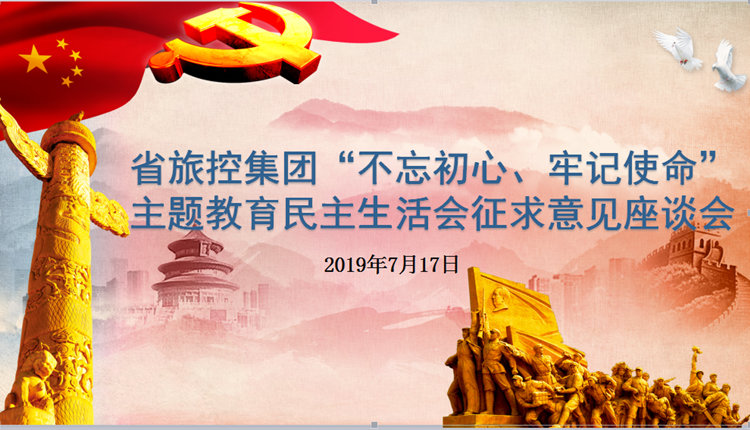 省旅控集團召開(kāi)“不忘初心、牢記使命”主題教育專(zhuān)題民主生活會(huì )征求意見(jiàn)座談會(huì )