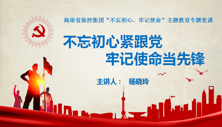 楊曉玲同志講黨課，號召省旅控集團系統黨群干部守初心、擔使命，帶頭踐行黨的群眾路線(xiàn)，做促進(jìn)企業(yè)健康發(fā)展的堅定推動(dòng)者