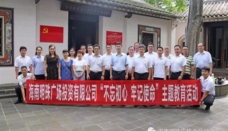 體驗紅色精神，緬懷革命先烈——海南明珠廣場(chǎng)投資有限公司開(kāi)展“不忘初心，牢記使命”主題黨日活動(dòng)