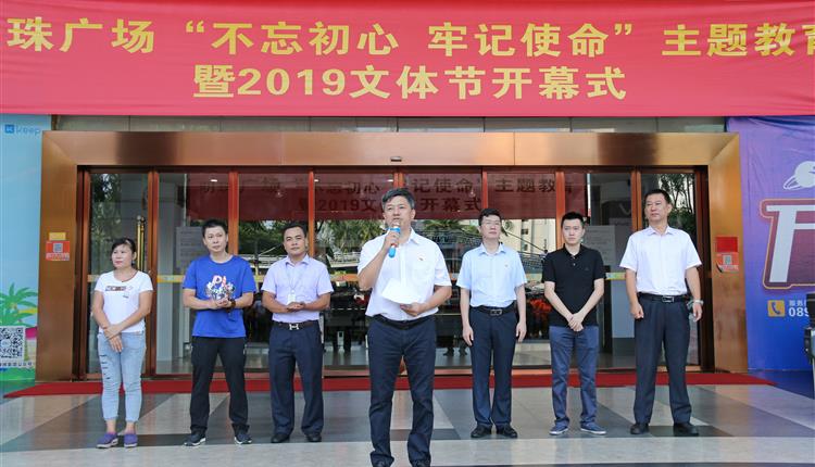 海南明珠廣場(chǎng)投資有限公司“不忘初心、牢記使命”主題教育暨2019年文體節