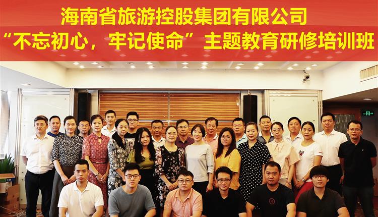 海南省旅控集團舉辦“不忘初心、牢記使命”主題教育研修班
