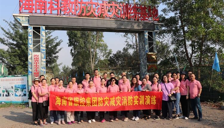 防災減災樹(shù)意識，安全牢記我心中 省旅控集團2019年防災減災消防實(shí)訓演練