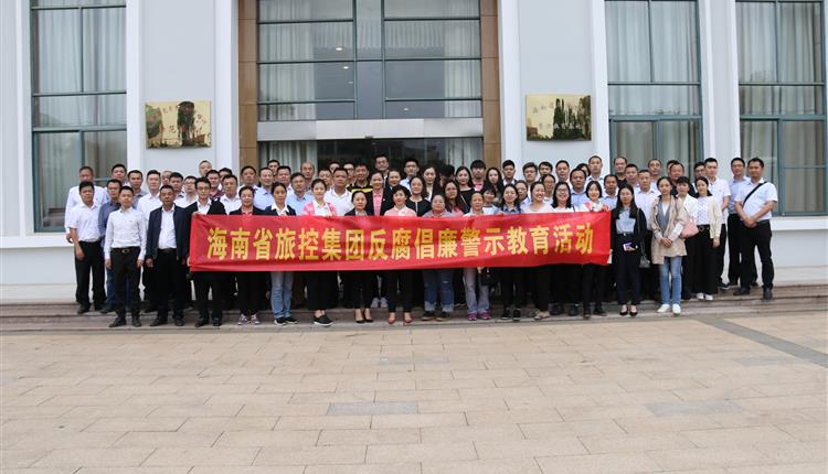 省旅控集團開(kāi)展黨員干部警示教育活動(dòng)
