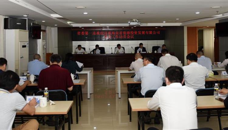 省委第一巡視組巡視省旅游投資發(fā)展有限公司黨委工作動(dòng)員會(huì )召開(kāi)