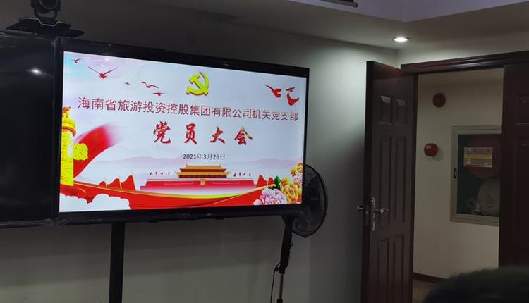 旅控集團機關(guān)黨支部召開(kāi)黨史學(xué)習教育動(dòng)員會(huì )及“聽(tīng)黨員講黨課”主題黨日活動(dòng)