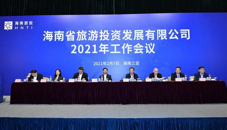 海南省旅游投資發(fā)展有限公司召開(kāi)2021年工作會(huì )議
