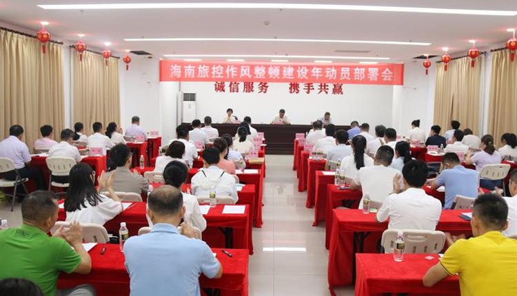 海南省旅控作風(fēng)整頓建設年部署會(huì )