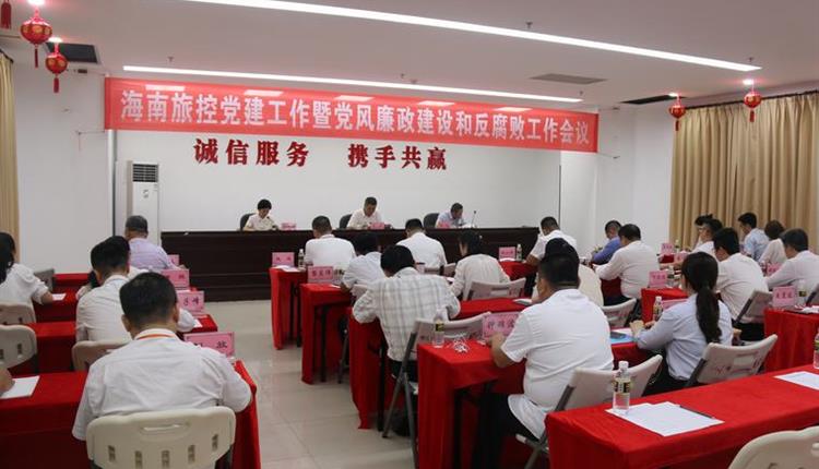 海南省旅游投資控股集團有限公司召開(kāi)2021年黨建工作暨黨風(fēng)廉政建設和反腐敗工作會(huì )議