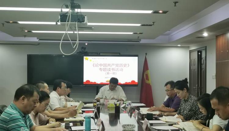 海南省旅控召開(kāi)第八次黨委理論學(xué)習中心組（擴大）學(xué)習會(huì )暨第一期《論中國共產(chǎn)黨歷史》 專(zhuān)題讀書(shū)活動(dòng)