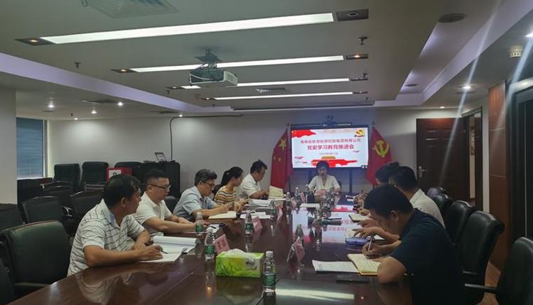 海南省旅控召開(kāi)黨史學(xué)習教育推進(jìn)會(huì )