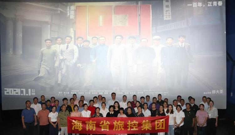 重溫黨的光輝歷程，賡續共產(chǎn)黨人的精神血脈—海南省旅控公司黨委組織黨員職工觀(guān)看愛(ài)國主義電影《1921》