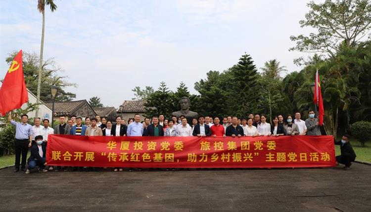 海南省旅控黨委、華廈投資黨委聯(lián)合開(kāi)展“傳承紅色基因、助力鄉村振興”主題黨日活動(dòng)