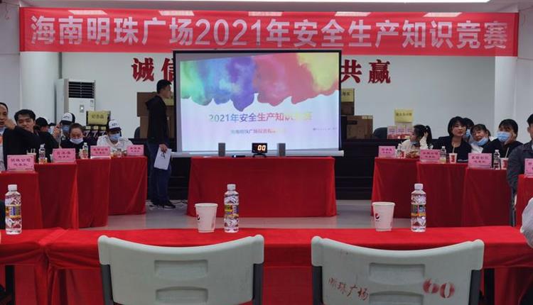 旅控公司下屬明珠公司舉辦2021年度安全生產(chǎn)知識競賽