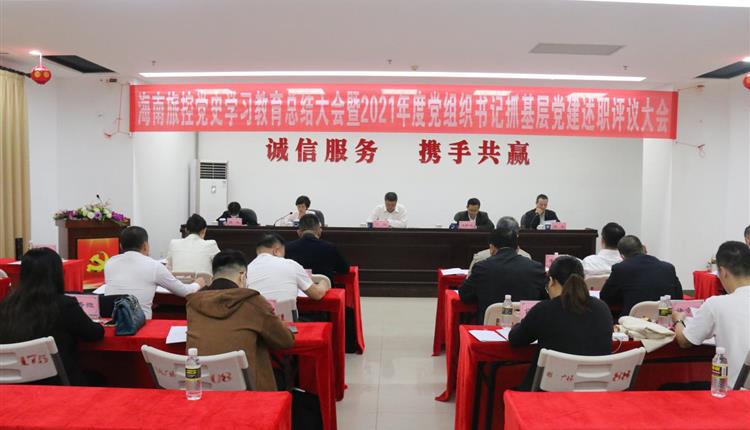 旅控公司召開(kāi)黨史學(xué)習教育總結大會(huì )暨2021年度黨組織書(shū)記抓基層黨建述職評議會(huì )