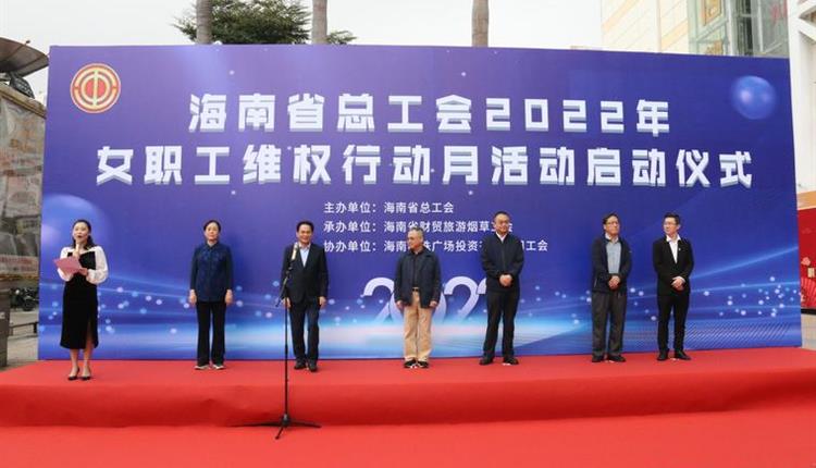 海南省總工會(huì )2022年“女職工維權行動(dòng)月” 活動(dòng)在明珠廣場(chǎng)正式啟動(dòng)
