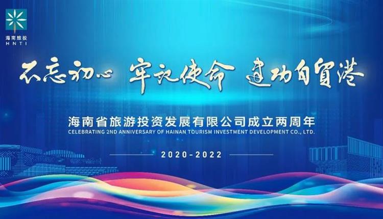 熱烈慶祝海南省旅游投資發(fā)展有限公司成立兩周年！