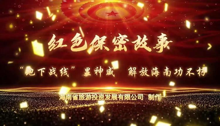 紅色保密故事——“地下戰線(xiàn)”顯神威，解放海南功不朽