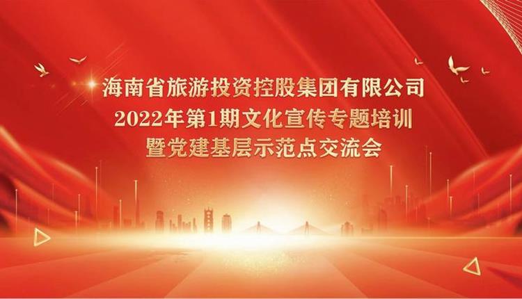 旅控公司舉辦首期文化宣傳專(zhuān)題培訓班暨黨建基層示范點(diǎn)交流會(huì )