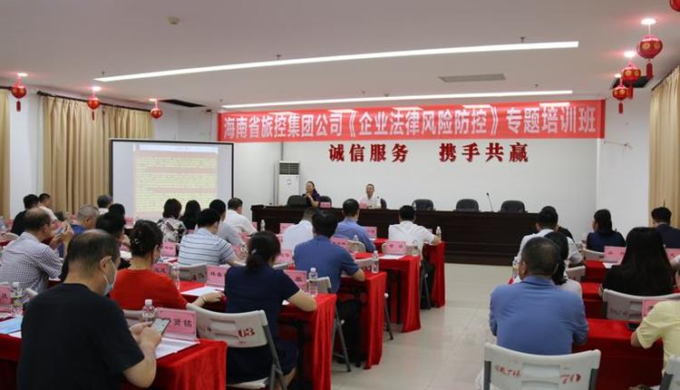 海南省旅游投資控股集團有限公司 組織開(kāi)展《企業(yè)法律風(fēng)險防控》專(zhuān)題培訓班