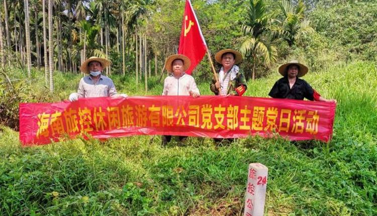 旅控休閑公司黨支部開(kāi)展 “踐初心、辦實(shí)事，護界樁、保資產(chǎn)安全”主題黨日活動(dòng)