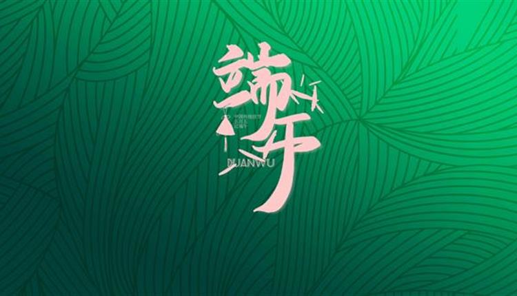 端午節|美好恰逢其時(shí)