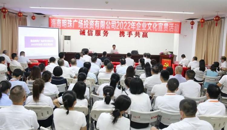 海南明珠廣場(chǎng)投資有限公司召開(kāi)2022年旅投企業(yè)文化宣貫活動(dòng)（轉自海南明珠廣場(chǎng)）