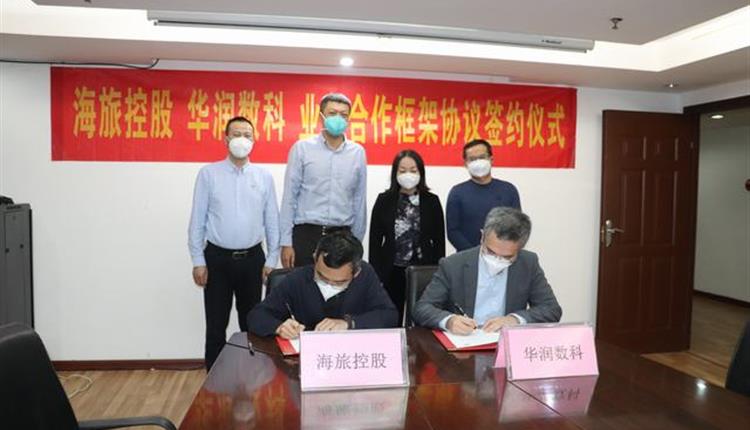 海旅控股與華潤數科簽訂業(yè)務(wù)合作框架協(xié)議