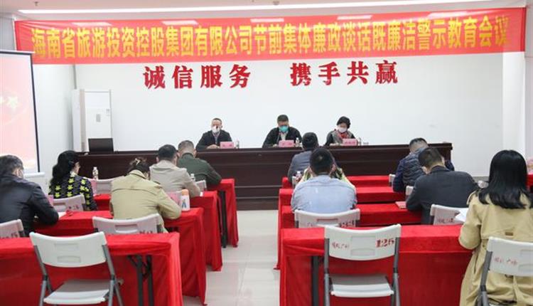 旅控公司開(kāi)展節前集體廉政談話(huà)既廉潔警示教育會(huì )議
