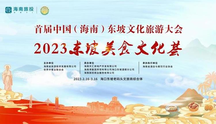 “東坡美食文化薈”活動(dòng)將于2月16日啟動(dòng)｜五大主題活動(dòng)打造海南“東坡美食”文旅名片